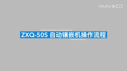 金相試樣自動鑲嵌機(jī)ZXQ-50S